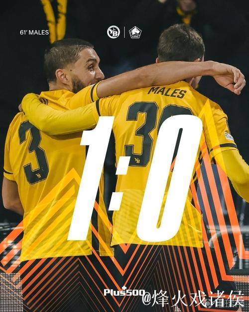 年轻人战胜里尔,自59年欧冠半决赛以来首次欧战 年轻人战胜里尔,自59年欧冠半决赛以来首次欧战