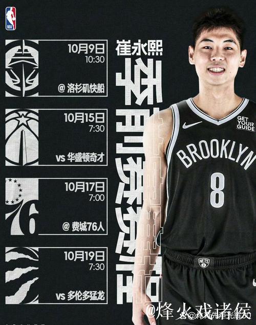 翘首以待崔永熙表现！篮网新赛季季前赛赛程公布