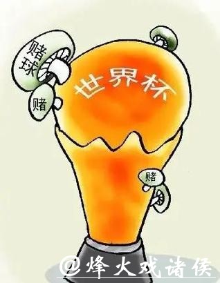 世界杯买球:避免陷入赌博骗局 世界杯买球:避免陷入赌博骗局